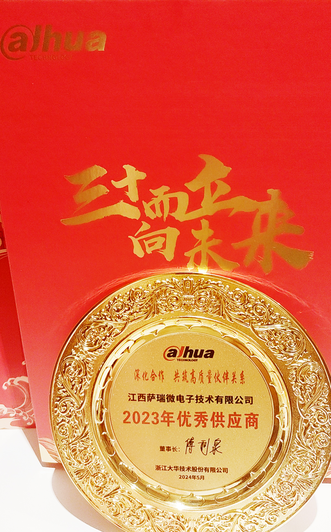 江西350vip浦京微荣获浙江大华技术股份有限公司2023年优秀供应商