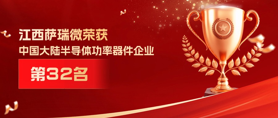 喜报 | 江西350vip浦京微荣获中国大陆半导体功率器件企业第32名