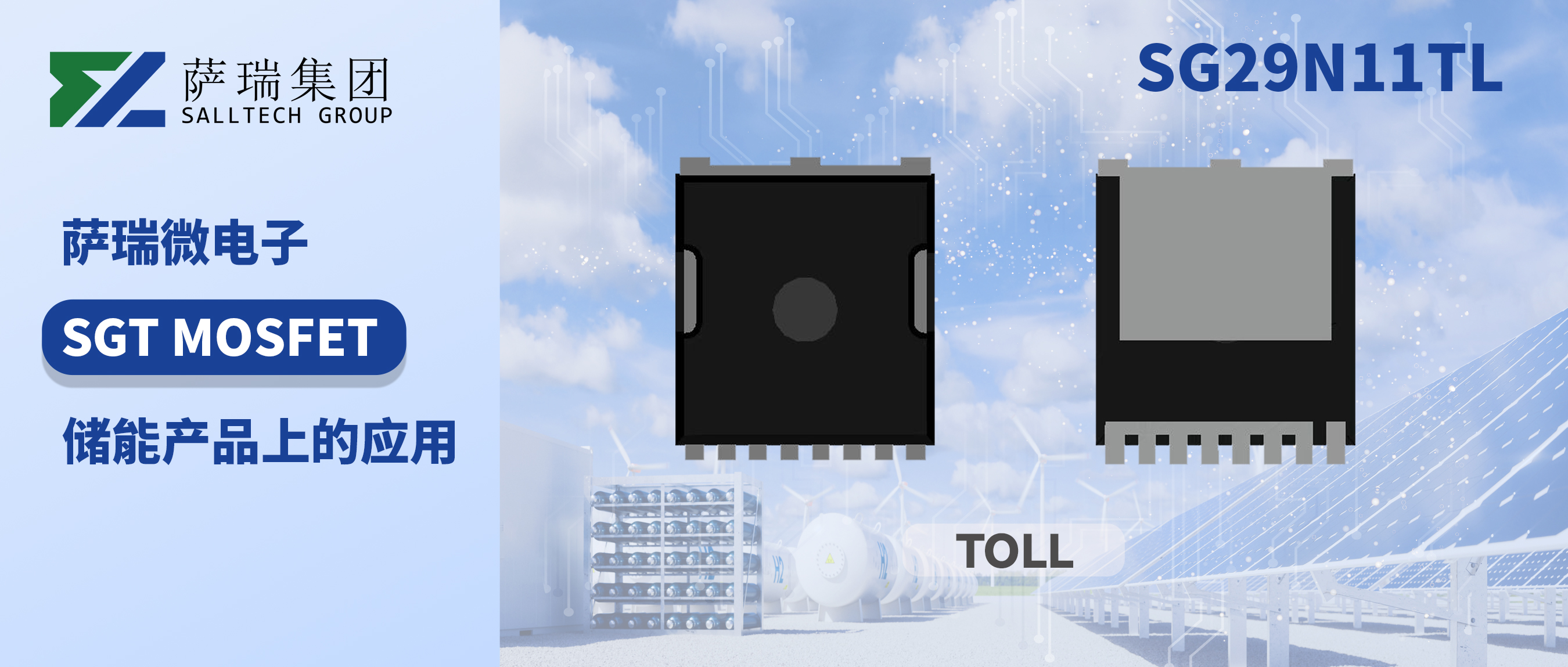 SG29N11TL - 储能产品的高性能MOSFET